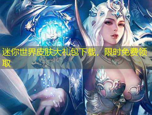 迷你世界皮膚大禮包下載，限時(shí)免費(fèi)領(lǐng)取