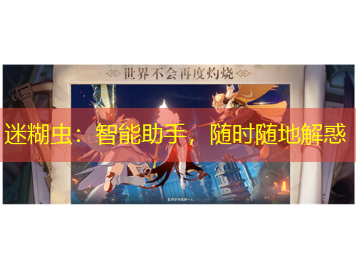 迷糊蟲：智能助手，隨時(shí)隨地解惑