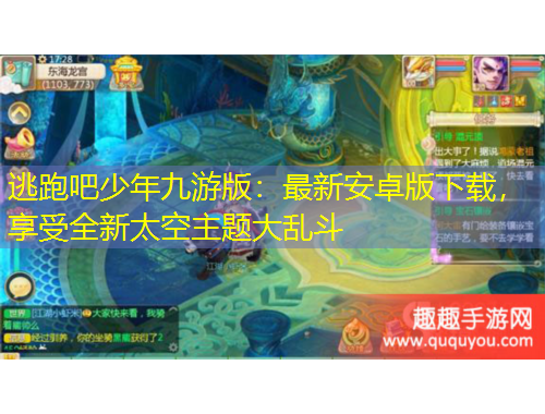 逃跑吧少年九游版：最新安卓版下載，享受全新太空主題大亂斗