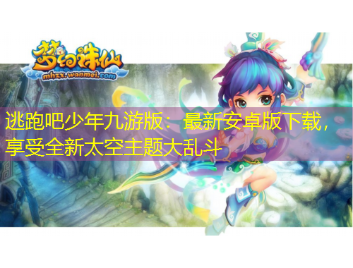 逃跑吧少年九游版：最新安卓版下載，享受全新太空主題大亂斗