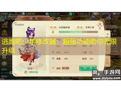 逃跑吧少年修改器：超強(qiáng)功能助你無限升級