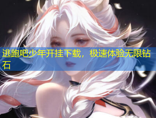 逃跑吧少年開掛下載，極速體驗(yàn)無限鉆石