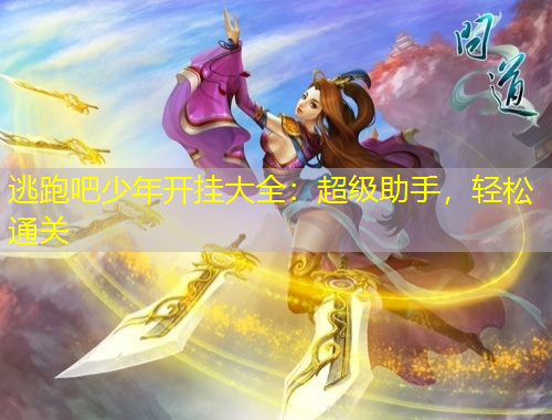 逃跑吧少年開掛大全：超級助手，輕松通關(guān)