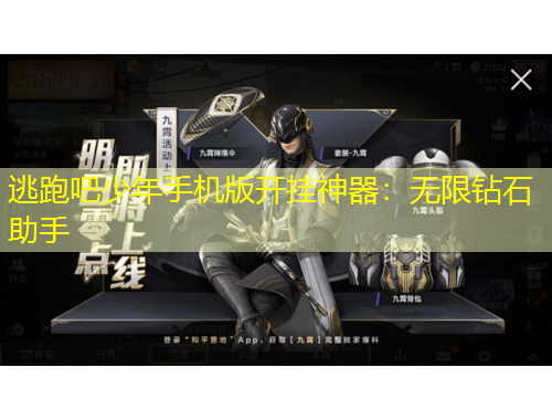 逃跑吧少年手機(jī)版開(kāi)掛神器：無(wú)限鉆石助手