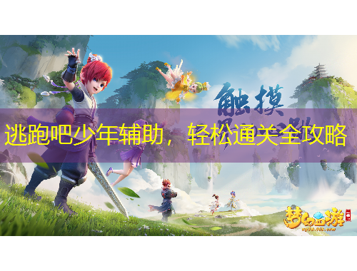 逃跑吧少年輔助，輕松通關全攻略