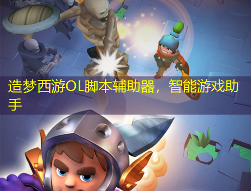 造夢西游OL腳本輔助器，智能游戲助手