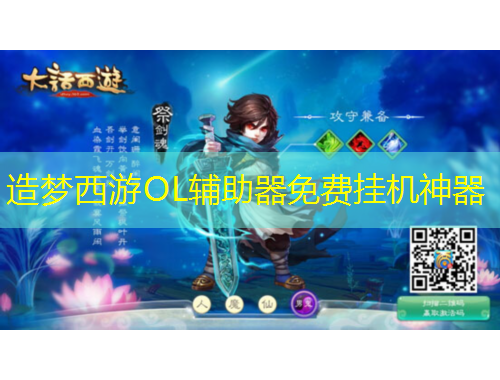 造夢西游OL輔助器免費(fèi)掛機(jī)神器