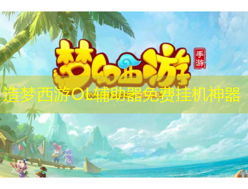 造夢西游OL輔助器免費(fèi)掛機(jī)神器