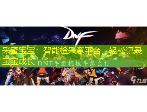 采蜜寶寶：智能橙采意平臺(tái)，輕松記錄寶寶成長(zhǎng)