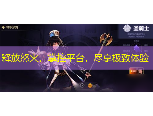 釋放怒火，掌控平臺，盡享極致體驗(yàn)