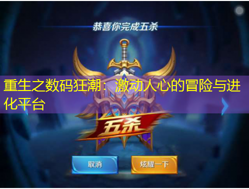 重生之?dāng)?shù)碼狂潮：激動(dòng)人心的冒險(xiǎn)與進(jìn)化平臺(tái)