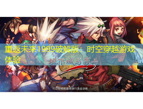 重返未來1999破解版：時空穿越游戲體驗