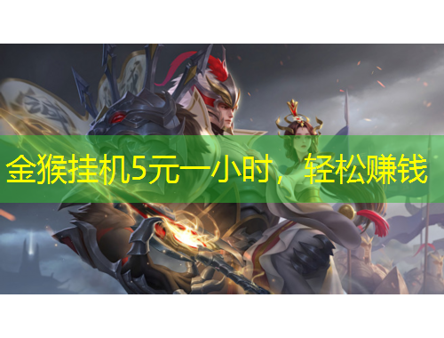 金猴掛機(jī)5元一小時(shí)，輕松賺錢