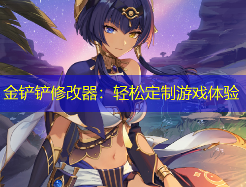 金鏟鏟修改器：輕松定制游戲體驗(yàn)