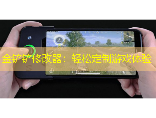 金鏟鏟修改器：輕松定制游戲體驗(yàn)