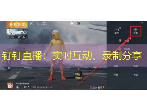 釘釘直播：實(shí)時(shí)互動、錄制分享