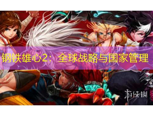 鋼鐵雄心2：全球戰(zhàn)略與國家管理