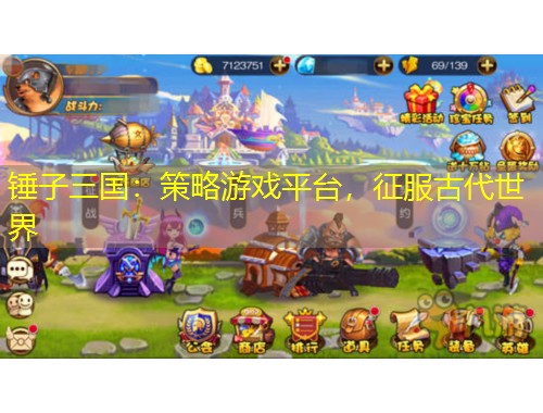 錘子三國(guó)：策略游戲平臺(tái)，征服古代世界