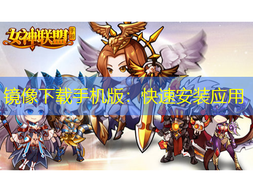 鏡像下載手機版：快速安裝應(yīng)用