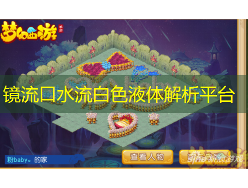 鏡流口水流白色液體解析平臺