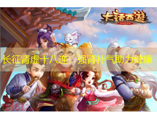 長(zhǎng)征腎虛十八連，強(qiáng)腎補(bǔ)氣助力健康
