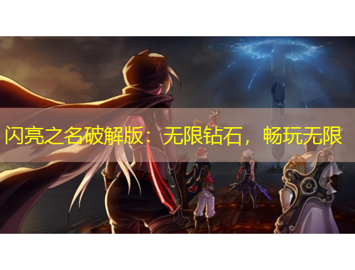 閃亮之名破解版：無限鉆石，暢玩無限