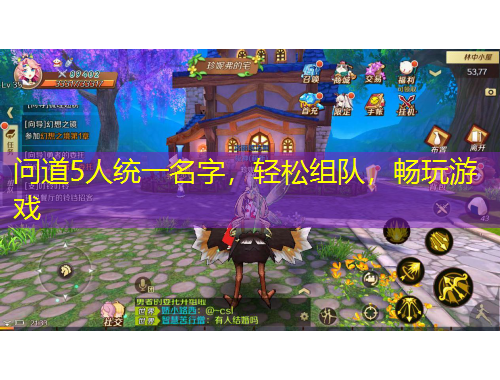 問道5人統(tǒng)一名字，輕松組隊(duì)，暢玩游戲