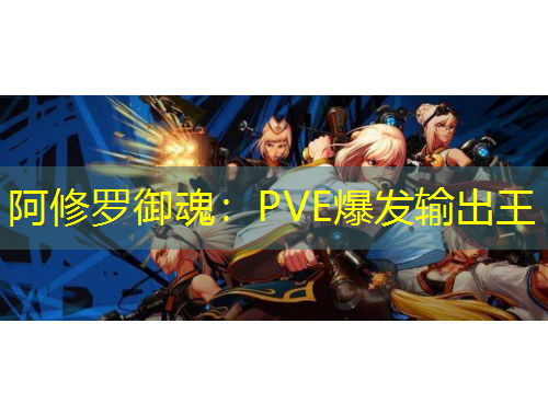 阿修羅御魂：PVE爆發(fā)輸出王