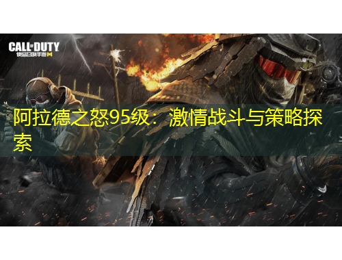 阿拉德之怒95級：激情戰(zhàn)斗與策略探索
