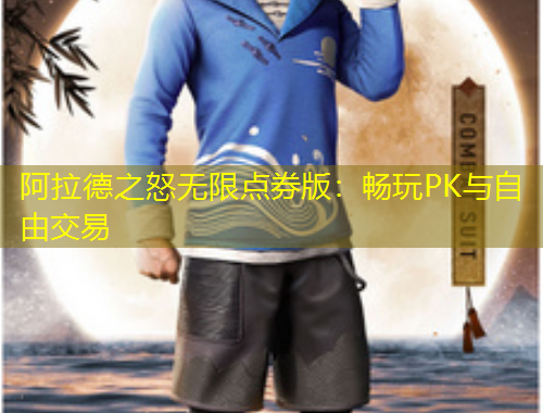 阿拉德之怒無限點券版：暢玩PK與自由交易