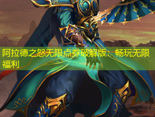 阿拉德之怒無限點券破解版：暢玩無限福利
