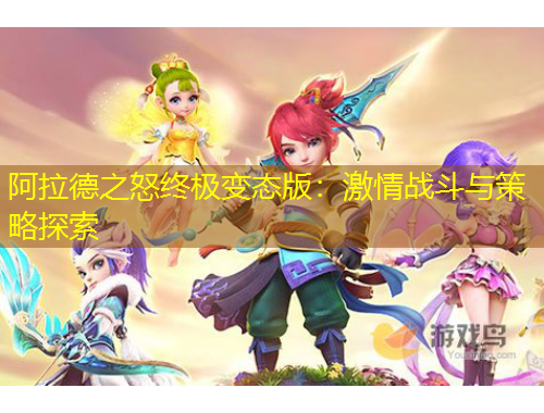 阿拉德之怒終極變態(tài)版：激情戰(zhàn)斗與策略探索