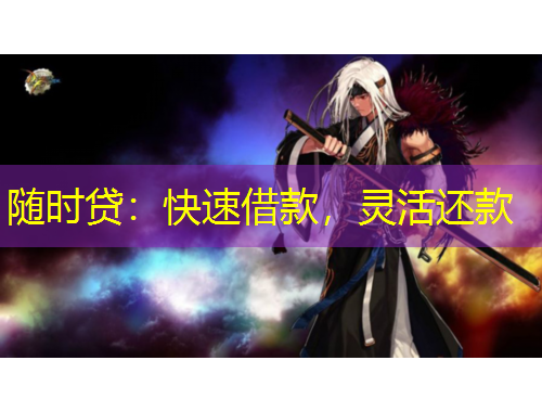 隨時(shí)貸：快速借款，靈活還款