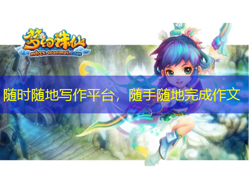 隨時隨地寫作平臺，隨手隨地完成作文