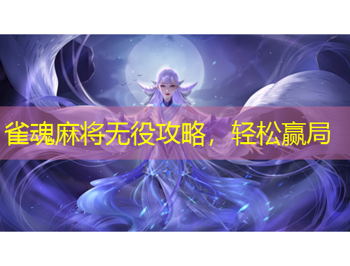 雀魂麻將無役攻略，輕松贏局