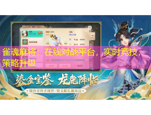 雀魂麻將：在線對戰(zhàn)平臺，實時競技，策略升級