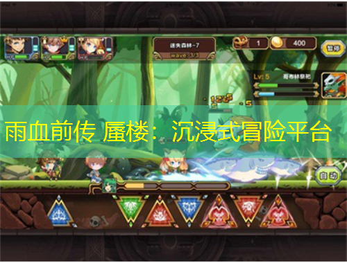 雨血前傳 蜃樓：沉浸式冒險(xiǎn)平臺(tái)