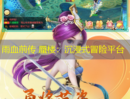 雨血前傳 蜃樓：沉浸式冒險(xiǎn)平臺(tái)