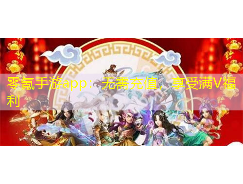 零氪手游app：無需充值，享受滿V福利