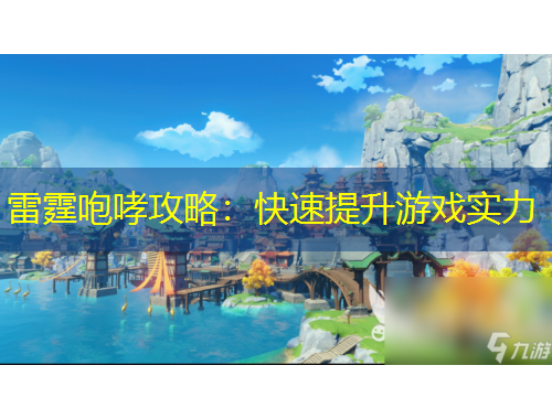 雷霆咆哮攻略：快速提升游戲?qū)嵙? title=