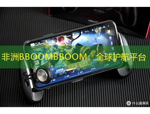 非洲BBOOMBBOOM：全球護航平臺