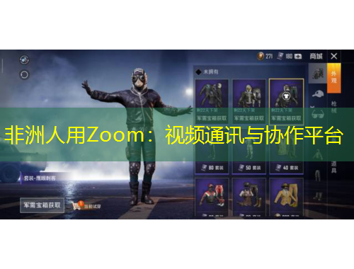 非洲人用Zoom：視頻通訊與協(xié)作平臺
