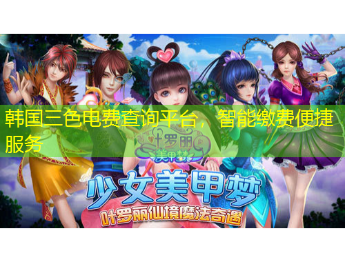 韓國(guó)三色電費(fèi)查詢平臺(tái)，智能繳費(fèi)便捷服務(wù)