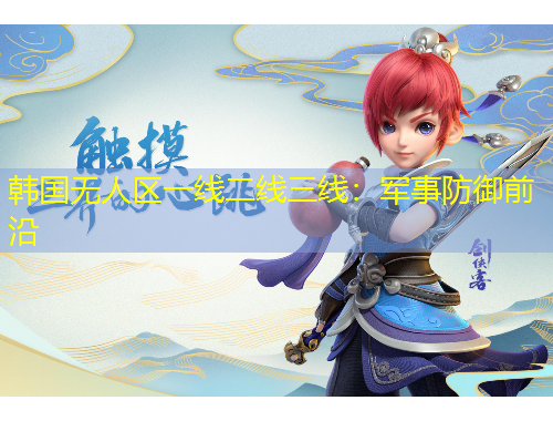 韓國無人區(qū)一線二線三線：軍事防御前沿