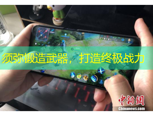 須彌鍛造武器，打造終極戰(zhàn)力