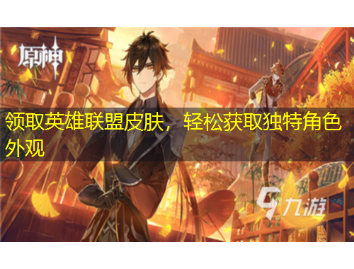 領(lǐng)取英雄聯(lián)盟皮膚，輕松獲取獨(dú)特角色外觀