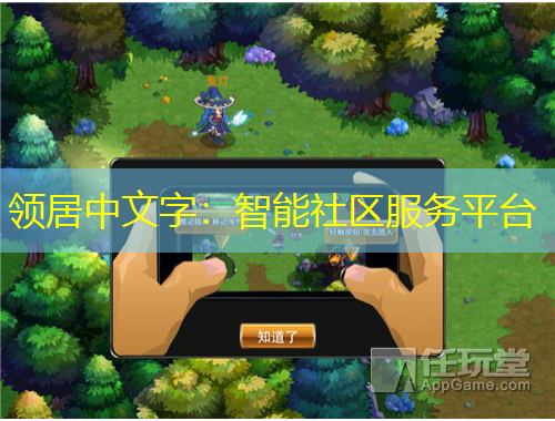 領居中文字：智能社區(qū)服務平臺