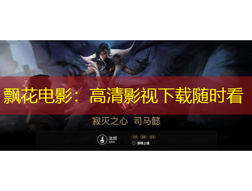 飄花電影：高清影視下載隨時看