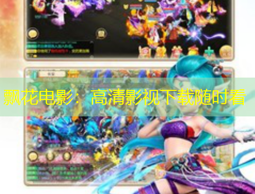 飄花電影：高清影視下載隨時看