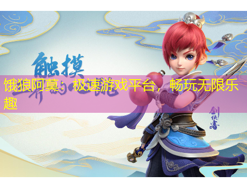 餓狼阿莫：極速游戲平臺(tái)，暢玩無(wú)限樂趣